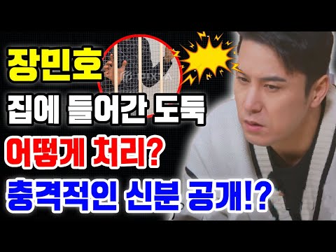 충격! 장민호의 집에 침입한 도둑이 잡혔다? 충격적인 신분 공개! 장민호가 직접 제안한 처벌은?