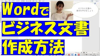 Word（ワード）でビジネス文書を作ろう！社内文書、社外文書の考え方としても役立ちます。