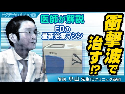 【医師が解説】ED・勃起不全の最新治療マシンをDクリニック新宿　院長 小山太郎先生が解説