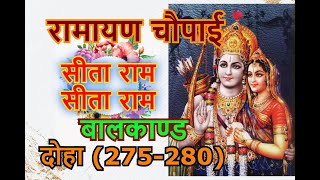 Ramayan chaupai || balkand ||275-280 रामायण चौपाई ||✨?tarj -Jiska Mujhe Tha ||by Mukesh Devi