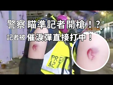 （07.21 西環）譴責警察暴力：記者被催淚彈打中，係直接打中！