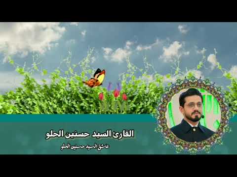 أواخر سورة الكهف وبداية سورة مريم القارئ السيد حسنين الحلو ابداع مولانا