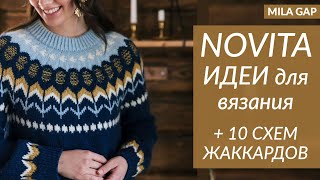 картинка: !!! СХЕМЫ и ОПИСАНИЯ  - 10 ЖАККАРДОВ для ВЯЗАНИЯ для осени 2024 от NOVITA