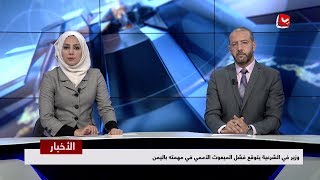 اخر الاخبار | 24 - 11 - 2018 | تقديم مروه السوادي وهشام جابر | يمن شباب