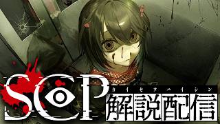 SCP - こわいSCPをみる配信