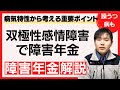 双極性障害での障害年金手続きのポイントは!?どんな病気なの?病気特性から手続きのポイントをご紹介!