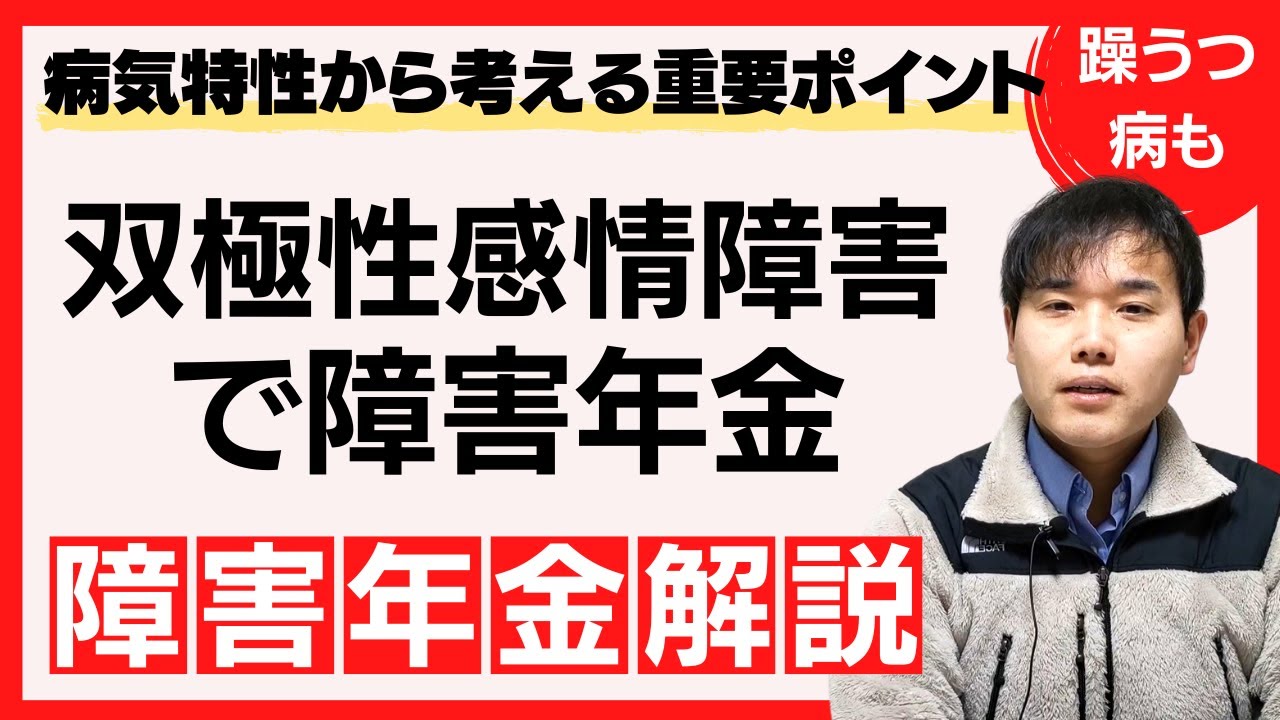 双極性障害での障害年金手続きのポイントは！？どんな病気なの？病気特性から手続きのポイントをご紹介！