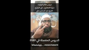 تعليم مقام النهاوند في التراويح سورة المعارج #مقام_النهاوند #تعليم_المقامات #نهاوند_التراويح