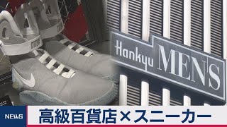 高級百貨店×スニーカー　阪急メンズ東京のイベント戦略