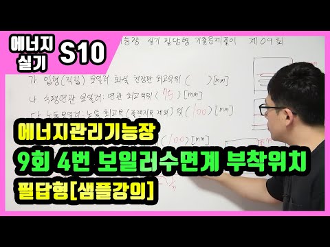 에너지관리기능장 실기 필답형 기출문제 풀이 제9회 4번 <strong>보일러</strong> 수면계 부착위치