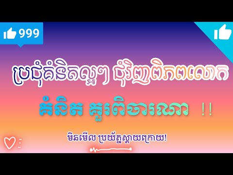 ប្រជុំទស្សនៈល្អៗ គួរពិចារណា ភាគទី43