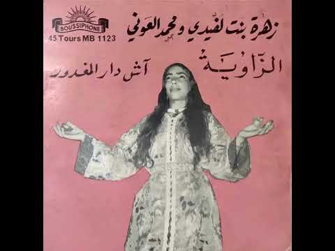         زهرة بنت ل ف يدي و محمد العوني آش دار المغرور