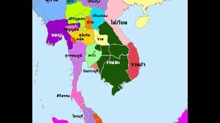 ประวัติศาสตร์เอเซียตะวันออกเฉียงใต้ (Mainland) โดยใช้แผนที่ (ไม่อิงประวัติศาสตร์กระแสหลัก(ชาตินิยม))