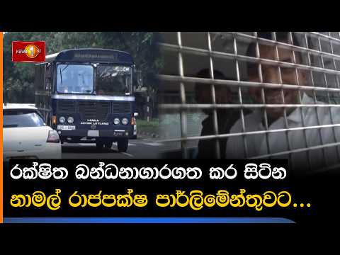රක්ෂිත බන්ධනාගාරගත කර සිටින නාමල් රාජපක්ෂ පාර්ලිමේන්තුවට...