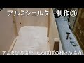 アルミシェルター制作講座③