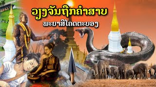 ประวัติพระธาตุศรีโคดตะบอง[EP29]#ຄຳສາບວຽງຈັນ#ພະຍາສີໂຄດຕະບອງສາບວຽງຈັນ#ประเทศลาว #หีนฟูงูใหญ่ช้างเผือก