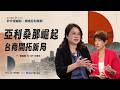 亞利桑那為何成為台商新據點？台積電供應鏈與台灣聚落的第一線觀察 | 夏嘉璐 ft. Tiff 王瑀玟 | 【矽沙漠崛起：錢進亞利桑那】EP3