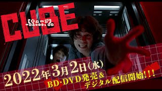 【60秒予告】映画『CUBE 一度入ったら、最後』2022.3.2(水)BD＆DVD/配信リリース！