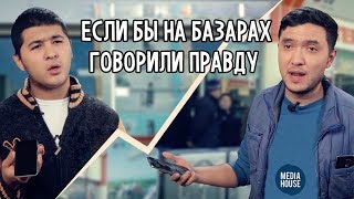 In Da House - ЕСЛИ БЫ НА БАЗАРАХ ГОВОРИЛИ ПРАВДУ