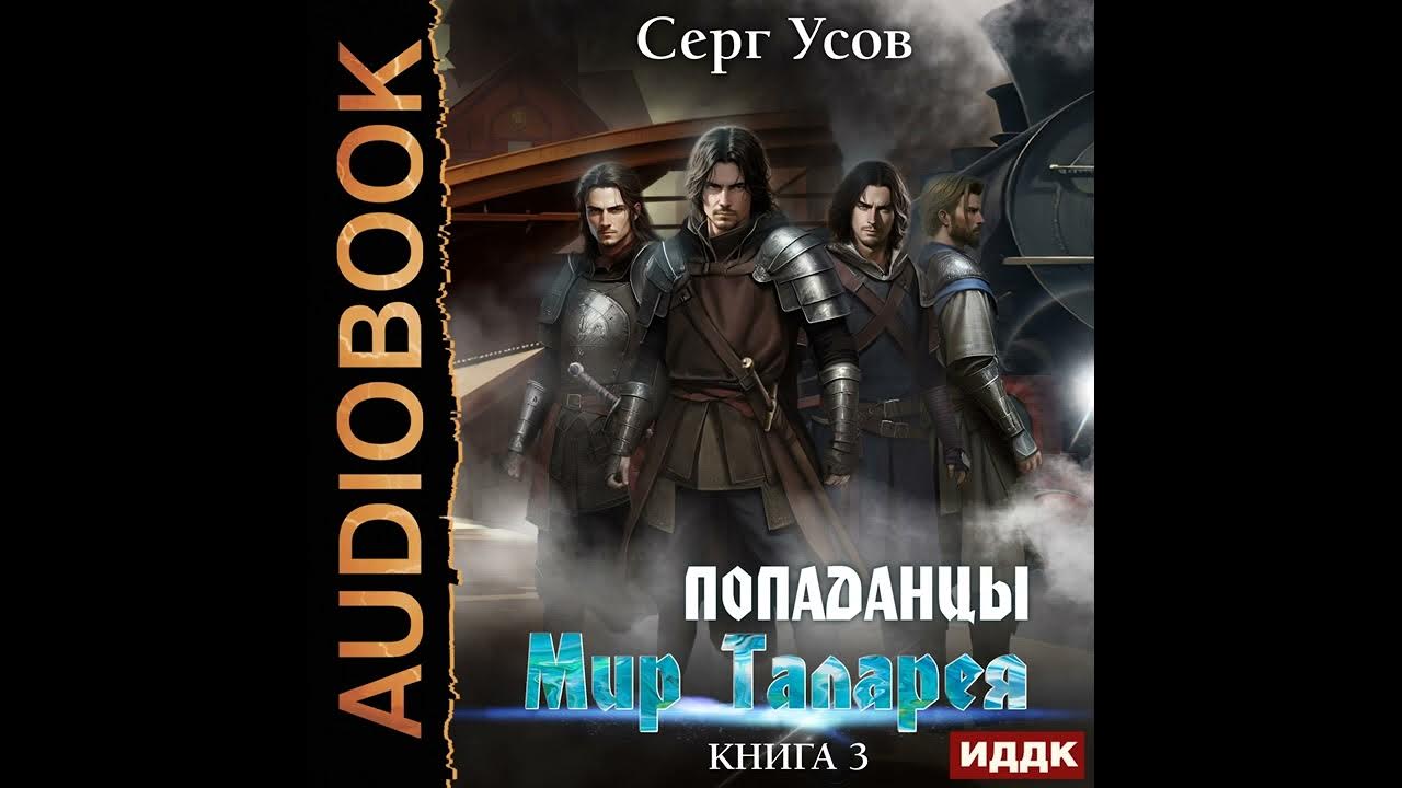 Мир таларея попаданцы. Попаданцы прогрессорство. Аудиокниги попаданцы. Попаданец в магический мир аудиокнига.