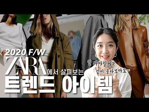 자라 ZARA에서 살펴보는 2020 F/W 트렌드 아이템 10가지 _ 현실적인 2020 F/W 트렌드 아이템 10가지 추천!