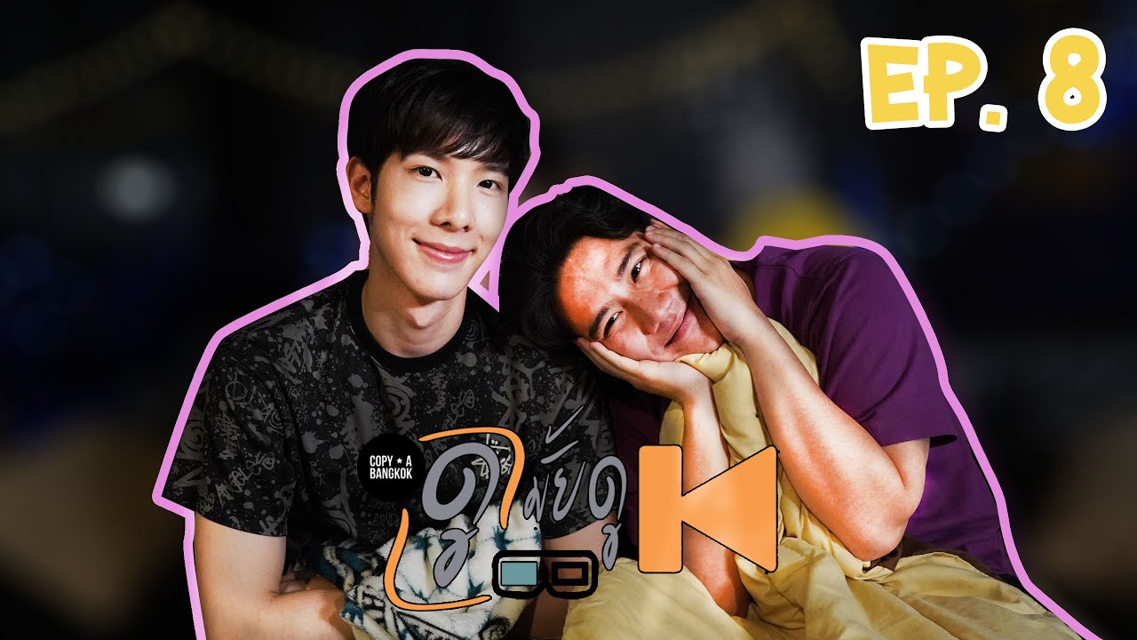 ดูมั้ยดู | โจ กวินพัฒน์... กับการกลับมาครั้งนี้ที่ปังกว่าเดิม | EP.8