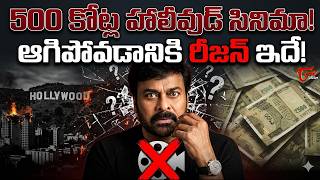 Shocking Reason Behind Chiranjeevi’s Hollywood Movie Failure | TeluguOne Cinema