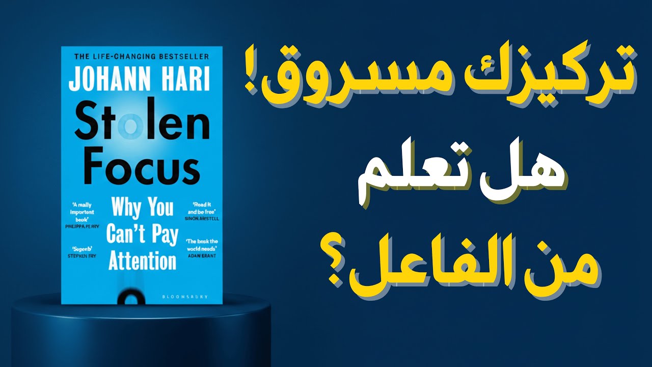 التركيز المسروق 🧠 لماذا لا تستطيع الانتباه؟ ملخص كتاب غيّر ملايين البشر!