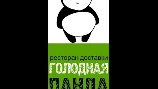 быстрый отзыв Голодная панда Доставка Нижний Тагил быстрый отзыв Голодная панда Доставка Нижний Тагил