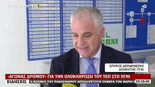«ΑΓΩΝΑΣ ΔΡΟΜΟΥ» ΓΙΑ ΤΗΝ ΟΛΟΚΛΗΡΩΣΗ ΤΟΥ ΤΕΠ ΣΤΟ ΠΓΝΙ