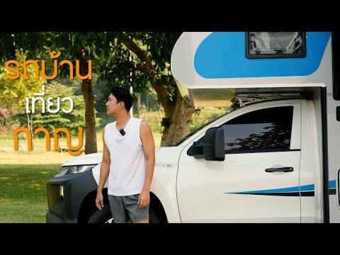 EP.98 ใช้ชีวิตในรถบ้านเที่ยวเมืองกาญจนบุรี