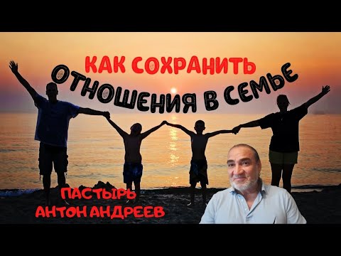 Проповедь 2021 . Как сохранить отношения в семье ? Пастырь Антон Андреев . Нью Йорк , США.