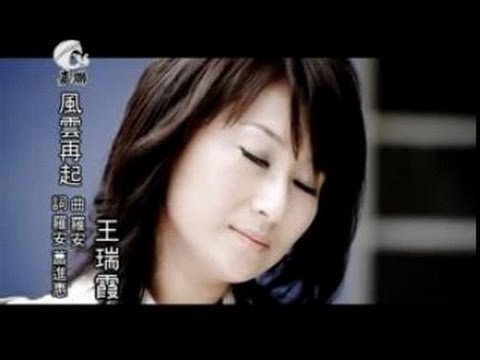 2011 王瑞霞《風雲再起》