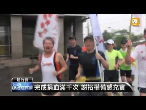 【2013.04.05】熱血路跑隊友 捐血滿一千次 -udn tv
