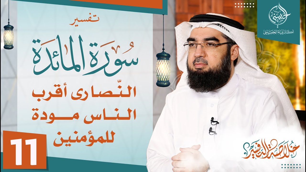 #11 تفسير سورة المائدة [ الآيات 78-86 ] | خلاصة التفسير | حسن الحسيني