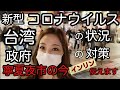 新型コロナウイルス流行中の今〜台湾はどうなってる？政府の対策はどんな感じ？…をインリンが現地から伝えます！