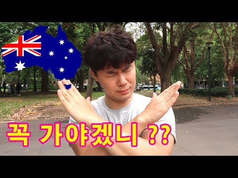 호주에 와서 알게된 호주워홀의 진실.. 호주워킹홀리데이, 꼭 해야겠니?? l 호주#3