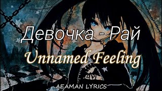 Unnamed Feeling - Девочка   Рай | текст & lyrics
