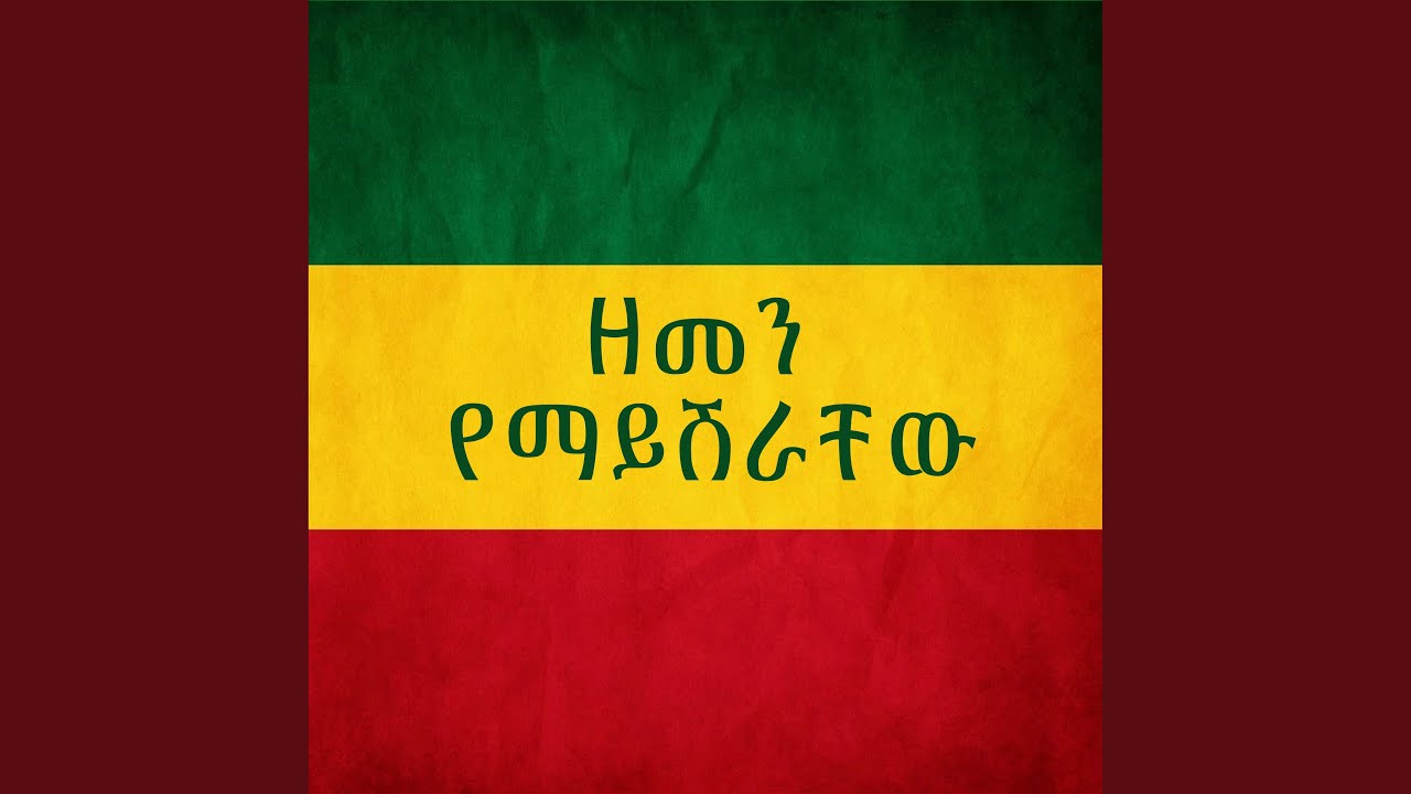 ዘመን የማይሽራቸው