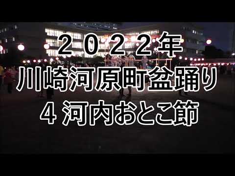 河内おとこ節　2022年川崎河原町盆踊り大会４
