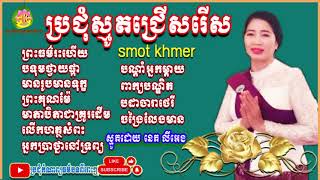 ប្រជុំស្មូតជ្រើសរើសពីរោះៗ,ប្រជុំស្មូតខ្មែរ,ប្រជុំធម៌សង្វេគ,ប្រជុំធម៌បទ,ស្មូតដោយ នេត លីអេង, new 2024,