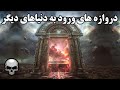 کشف چندین دروازه برای ورود به جهان های دیگر