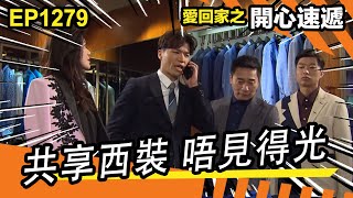 愛．回家之開心速遞 | 第1279集精華 | 共享西裝 唔見得光