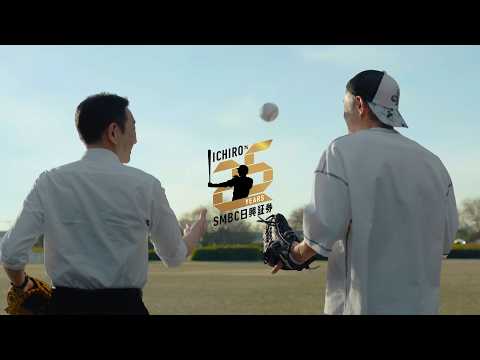 CM「イチローとＳＭＢＣ日興証券の25年」60秒篇/ＳＭＢＣ日興証券