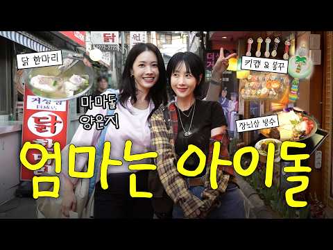 강철 체력 아이돌이었던 다둥이 엄마들의 나들이♥️ 딸만 셋 마마돌 은지랑 쇼핑하고 몸 보신까지 풀코스로 즐기는 동대문 추천 코스