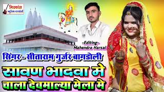 [276] सावण भादवा मे चाला देवमाल्या मेला मे !! Singer Sitaram Gurjar Bagdoli !!