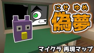 【偽夢-falsedream】マイクラで再現された偽夢がそっくりすぎてヤバい！！『再現脱出マップ』『マイクラ/マインクラフト/minecraft』#8番出口  #8番出口ライク