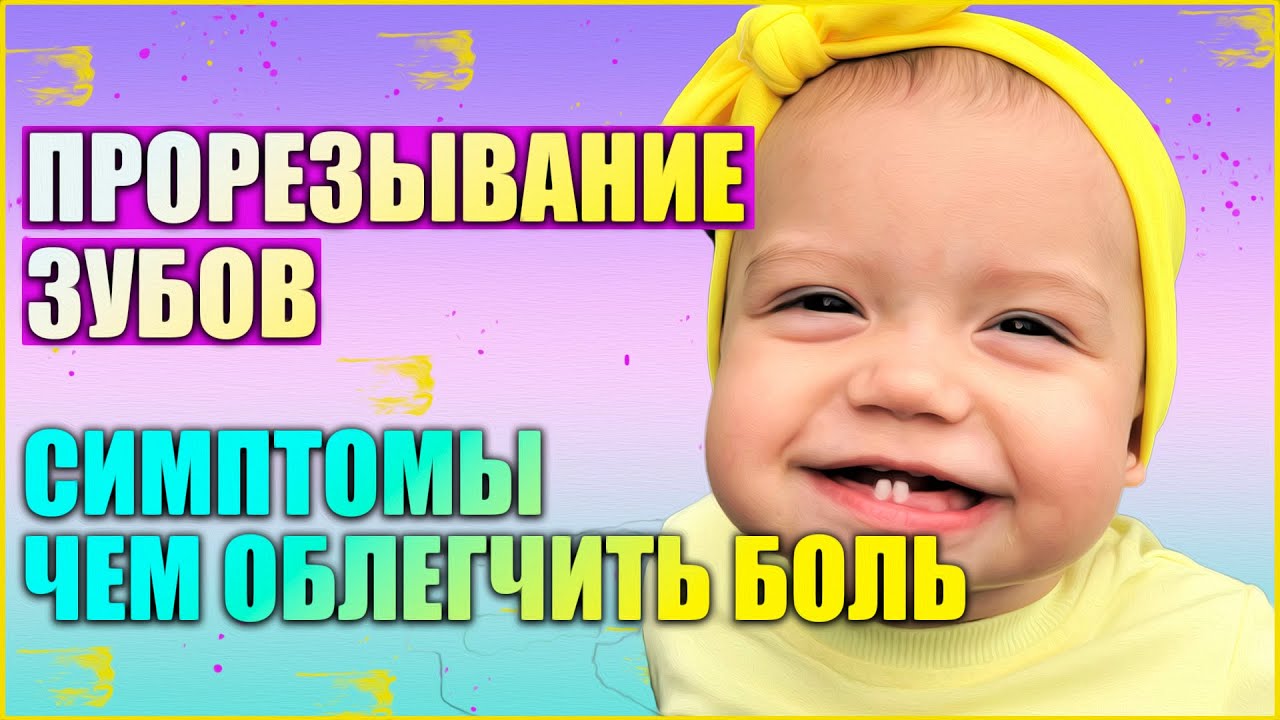ПРОРЕЗЫВАНИЕ ЗУБОВ // РЕЖУТСЯ ЗУБКИ: СИМПТОМЫ, КАК ОБЛЕГЧИТЬ БОЛЬ