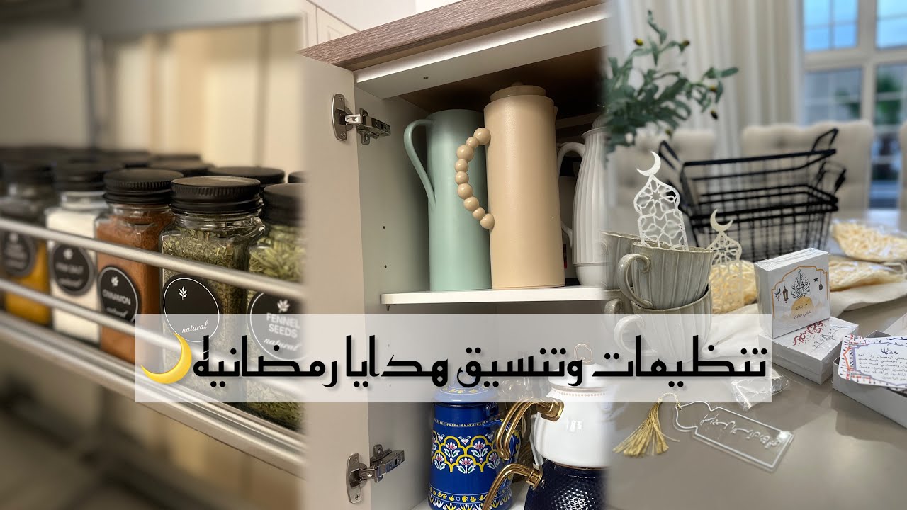 تنظيمي لمطبخي لشهر رمضان 🌙🌿/تنسيق هدايا رمضان 🤍
