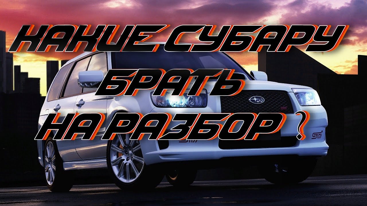 Разбор субару челябинск